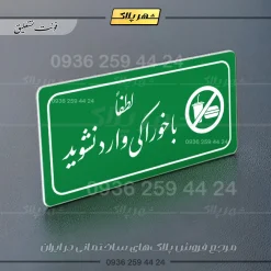 پلاک مولتی راهنما لطفاً با خوراکی وارد نشوید - تصویر 11
